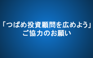 「つばめ投資顧問を広めよう」ご協力のお願い