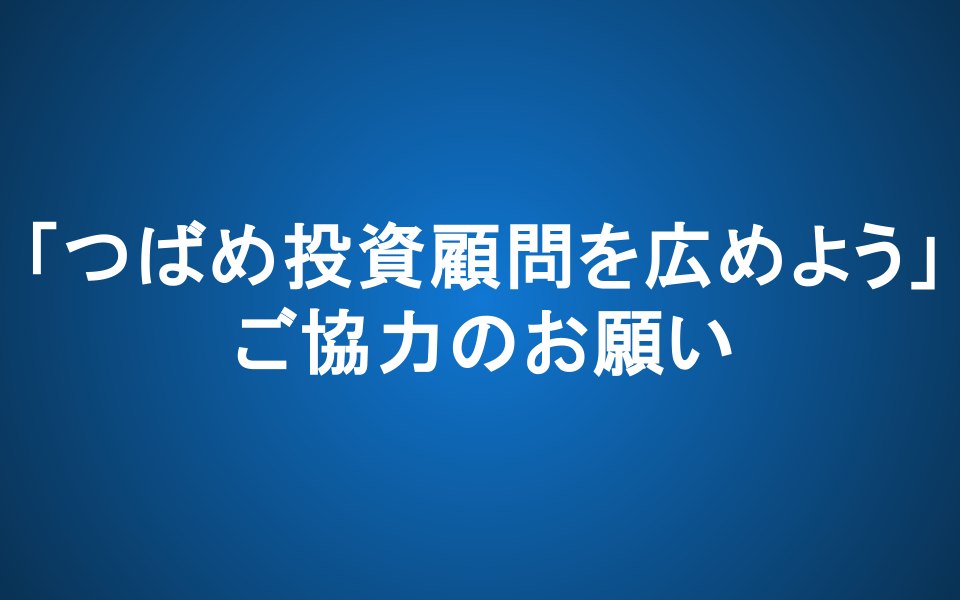 「つばめ投資顧問を広めよう」ご協力のお願い