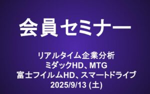 会員セミナー動画（9/13）：リアルタイム企業分析 ミダックHD(6564)、MTG(7806)、富士フィルム(4901)、スマートドライブ(5137)