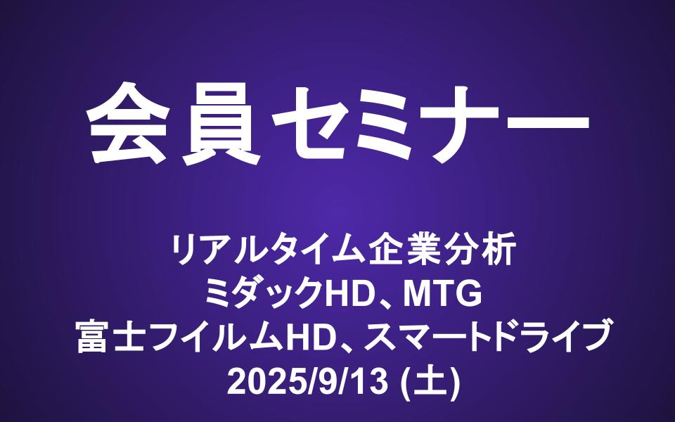 会員セミナー動画（9/13）：リアルタイム企業分析 ミダックHD(6564)、MTG(7806)、富士フィルム(4901)、スマートドライブ(5137)