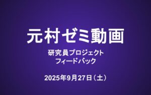 元村ゼミ動画（9/27）：研究員プロジェクト フィードバック