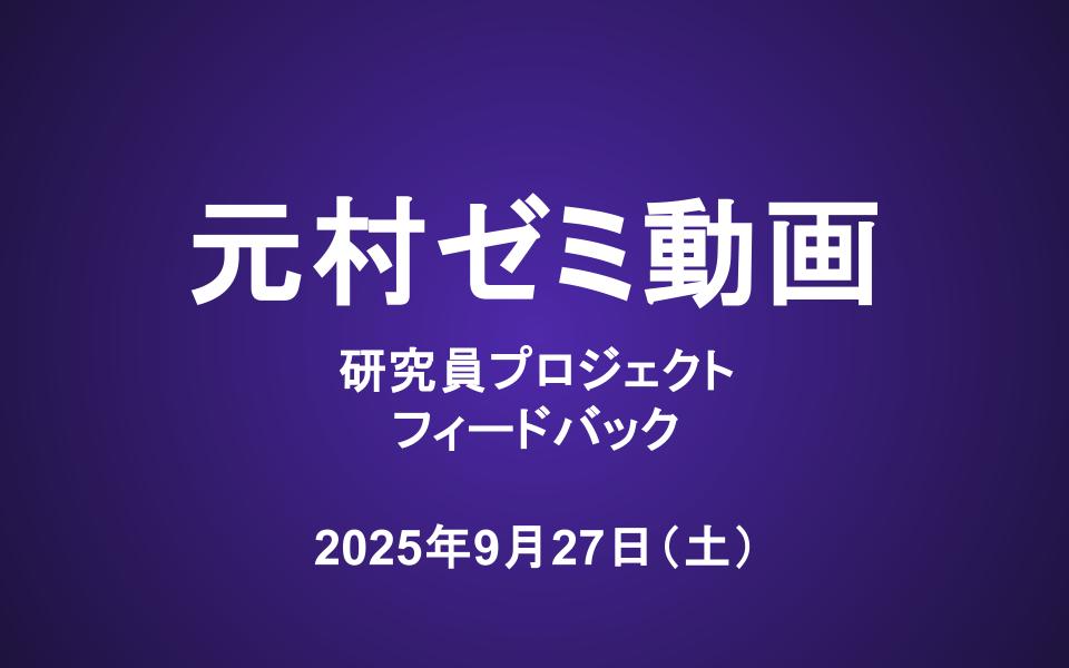 元村ゼミ動画（9/27）：研究員プロジェクト フィードバック