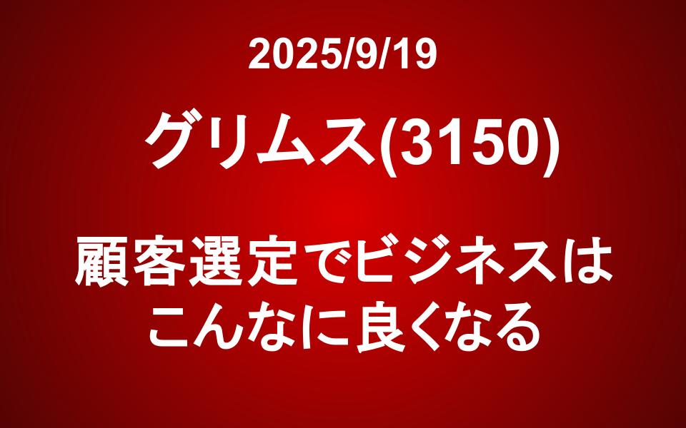 グリムス(3150)：顧客選定でビジネスはこんなに良くなる