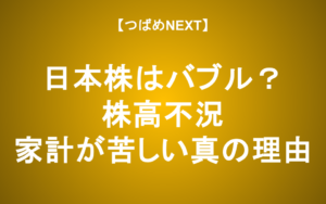 【つばめNEXT】話題作『株高不況』を解説！日本経済で起きている「ねじれ」の正体とは？
