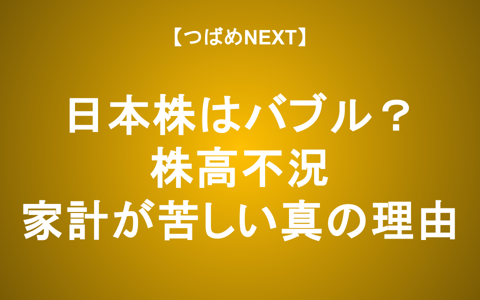 【つばめNEXT】話題作『株高不況』を解説！日本経済で起きている「ねじれ」の正体とは？
