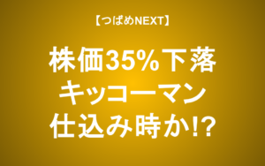 【つばめNEXT】米国でも醤油といえばキッコーマン！日本食で世界制覇の野望