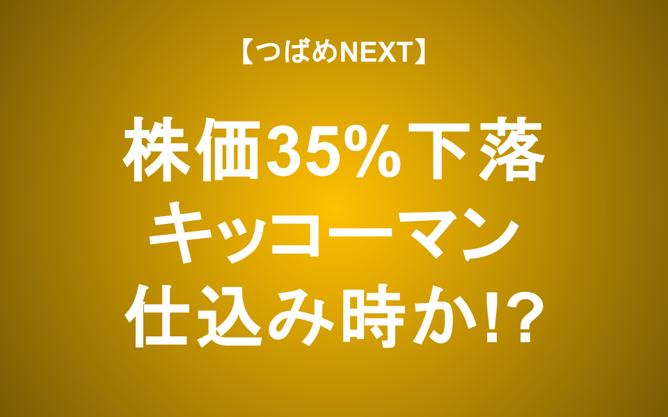 【つばめNEXT】米国でも醤油といえばキッコーマン！日本食で世界制覇の野望