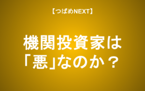 【つばめNEXT】「機関投資家」の実態を運用会社・fundnoteに聞いてみた！市場の噂は本当？
