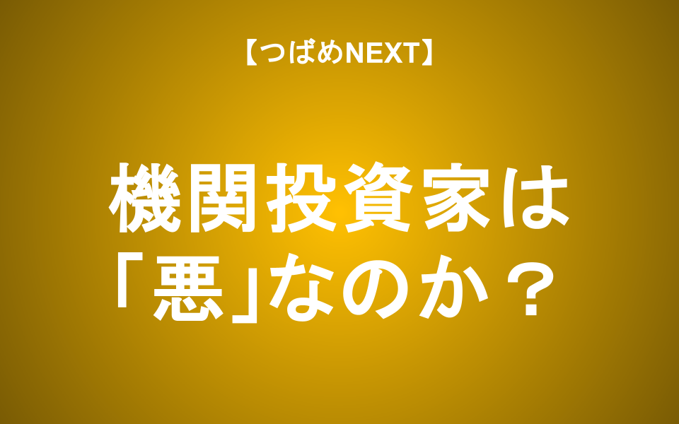 【つばめNEXT】「機関投資家」の実態を運用会社・fundnoteに聞いてみた！市場の噂は本当？