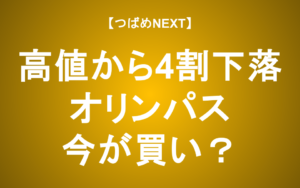 【つばめNEXT】オリンパス株価4割下落、買い時か？欧米流改革の光と影