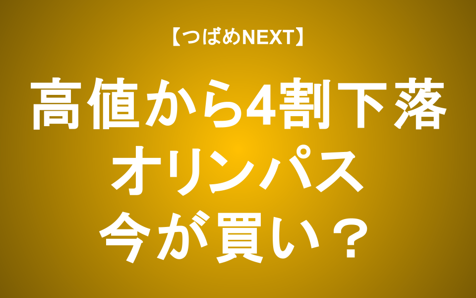 【つばめNEXT】オリンパス株価4割下落、買い時か？欧米流改革の光と影