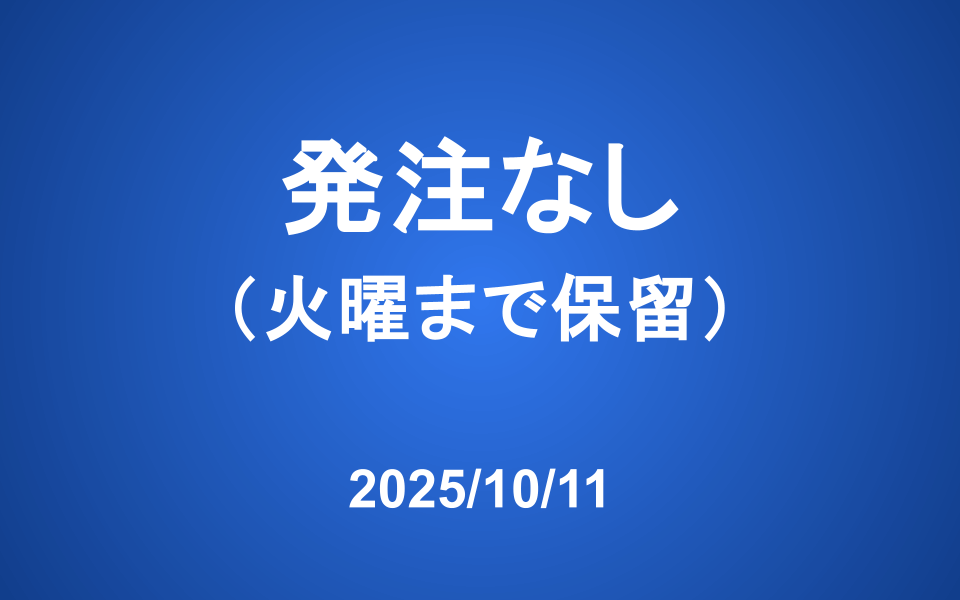 【発注】 本日の発注はありません（火曜朝まで保留）
