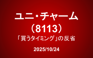 ユニ・チャーム（8113）―「買うタイミング」の反省
