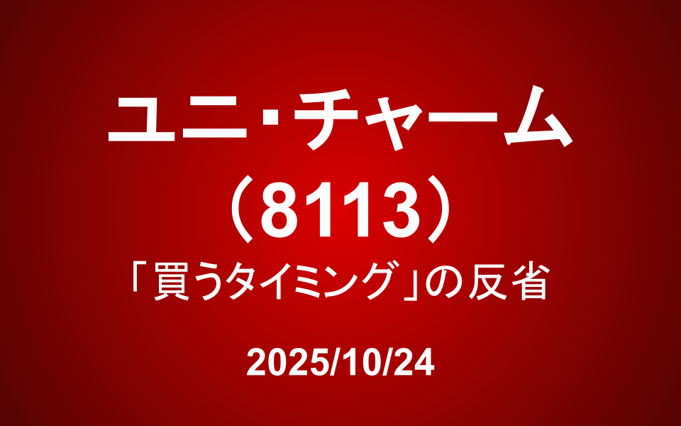 ユニ・チャーム（8113）―「買うタイミング」の反省