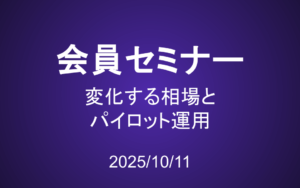 会員セミナー動画（10/11）：変化する相場とパイロット運用