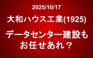 大和ハウス工業(1925)：データセンター建設もお任せあれ？