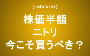 【つばめNEXT】ニトリ、株価はピークから半値に！今が買い時？
