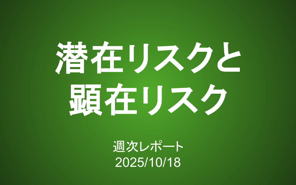【第421号】週次レポート（2025/10/18）：潜在リスクと顕在リスク／アンケート結果まとめ