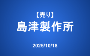 【発注】 ＜売り＞島津製作所