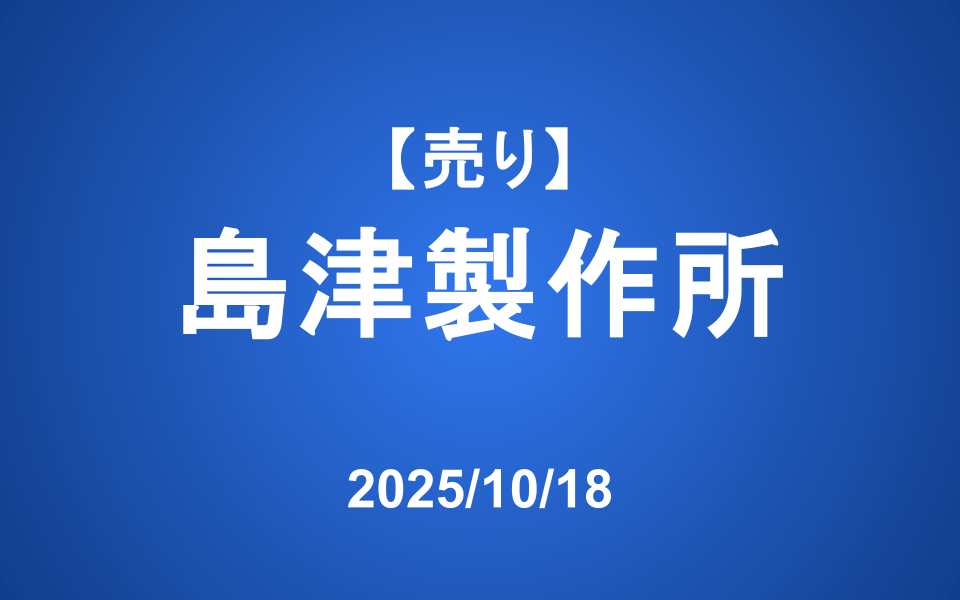 【発注】 <売り>島津製作所