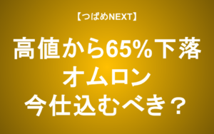 【つばめNEXT】株価大幅下落はなぜ起きた？将来性は？【オムロン】