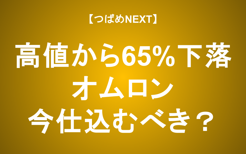 【つばめNEXT】株価大幅下落はなぜ起きた？将来性は？【オムロン】