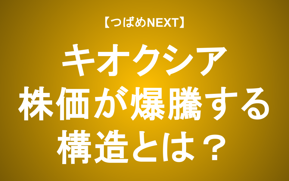 【つばめNEXT】株価が急騰するのはなぜ？この後どうなる？【キオクシア】