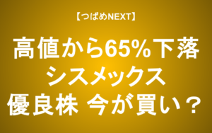 【つばめNEXT】業績好調でも株価下落、シスメックスは今こそ買いか？（一部会員限定）