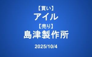 【発注】 ＜買い＞アイル ＜売り＞島津製作所