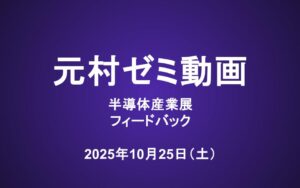 元村ゼミ動画（10/25）：半導体産業展フィードバック