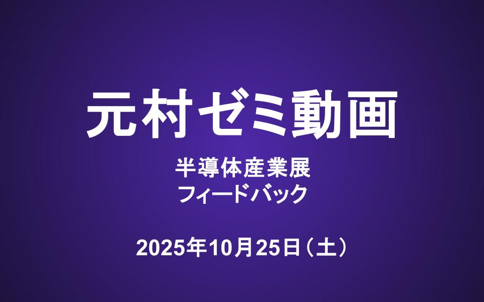 元村ゼミ動画（10/25）：半導体産業展フィードバック