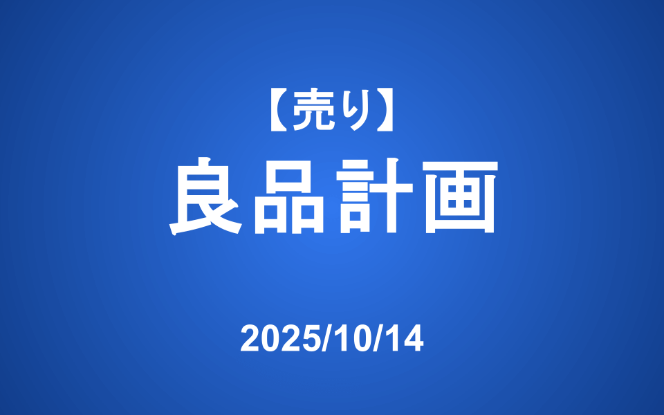 【発注】 ＜売り＞良品計画