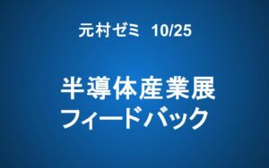 【ご案内】「元村ゼミ」 半導体産業展フィードバック