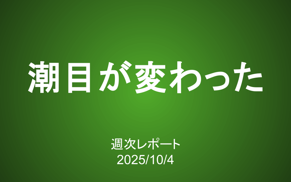 【第420号】週次レポート（2025/10/4）：潮目が変わった―私たちは「何に」投資すべきか？