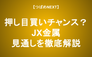 【つばめNEXT】JX金属、株価上昇のワケ。今は押し目買いのチャンス？