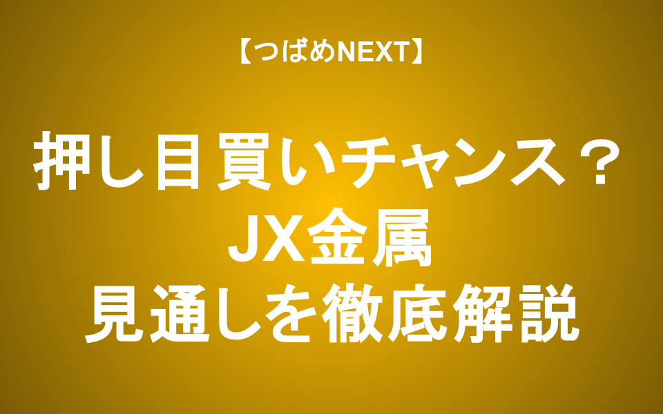 【つばめNEXT】JX金属、株価上昇のワケ。今は押し目買いのチャンス？