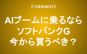 【つばめNEXT】持たないと日経平均に劣後!?ソフトバンクグループの投資判断