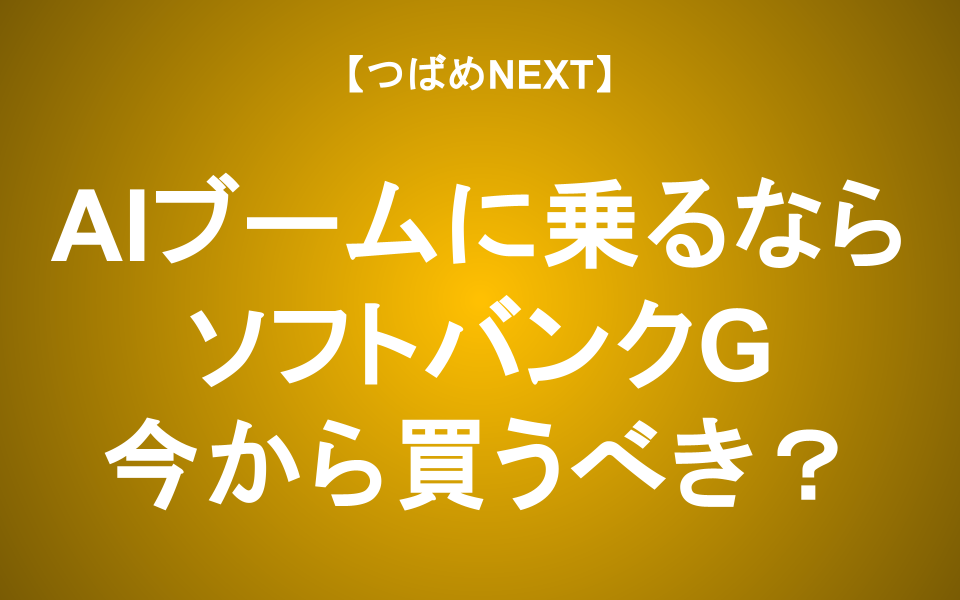 【つばめNEXT】持たないと日経平均に劣後!?ソフトバンクグループの投資判断