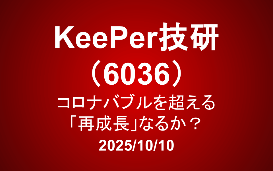 KeePer技研(6036)：コロナバブルを超える「再成長」なるか？