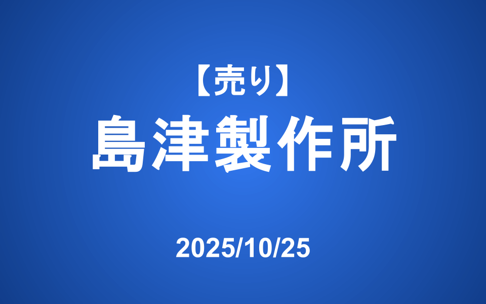 【発注】 <売り>島津製作所