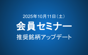 【10月11日10-12時】会員セミナーのご案内：推奨銘柄アップデート