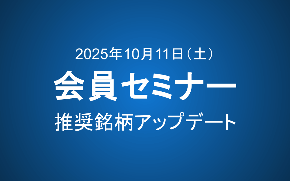 【10月11日10-12時】会員セミナーのご案内：推奨銘柄アップデート