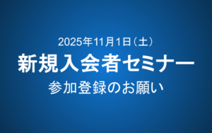 【11/1 14:00~15:00】新規入会者向けセミナー