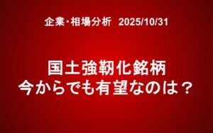 国土強靭化銘柄　今からでも有望なのは？