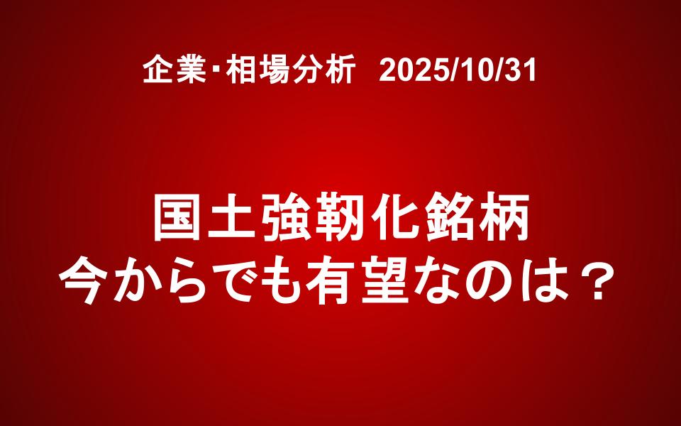 国土強靭化銘柄　今からでも有望なのは？