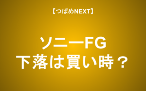 【つばめNEXT】新規上場のソニーFG、株価が軟調な今こそ仕込むべき？【高配当株】
