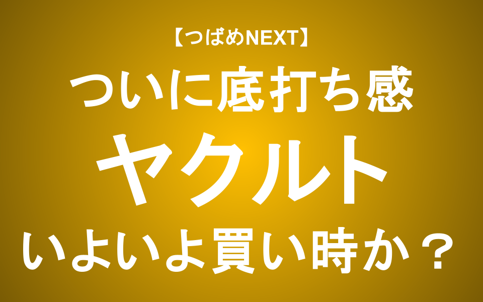 【つばめNEXT】株価はピークから半値に！今こそ買うべきか？【ヤクルト】