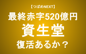 【つばめNEXT】「3つの誤り」となお続く「顧客不在」【資生堂】