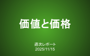 【第423号】週次レポート（2025/11/15）：価値と価格