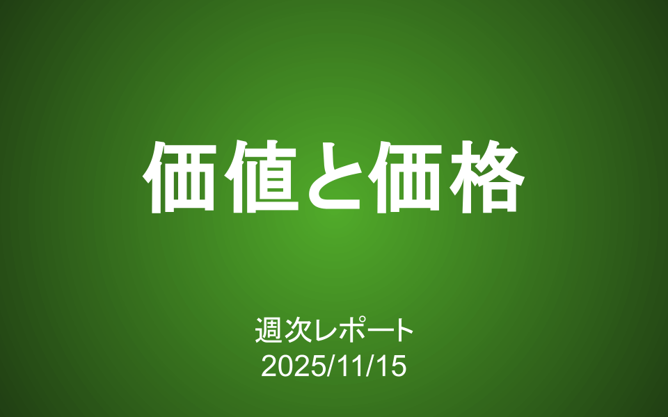 【第423号】週次レポート（2025/11/15）：価値と価格